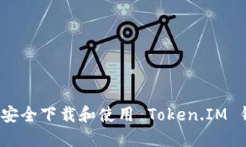 如何安全下载和使用 Token.IM 钱包？