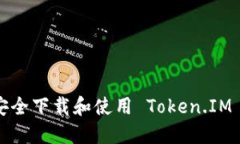 如何安全下载和使用 Token.IM 钱包？