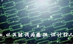 思考一个符合大众和，以关键词为基础，设计引