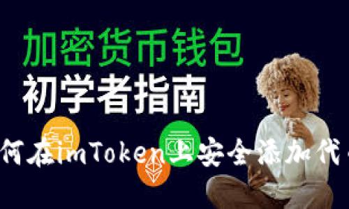 如何在imToken上安全添加代币？