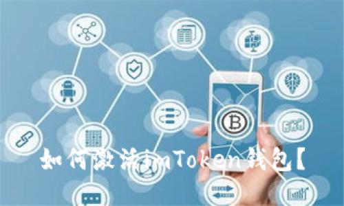 如何激活imToken钱包？