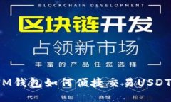 IM钱包如何便捷交易USDT？