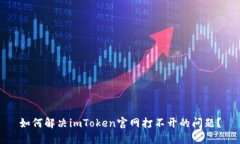 如何解决imToken官网打不开的问题？