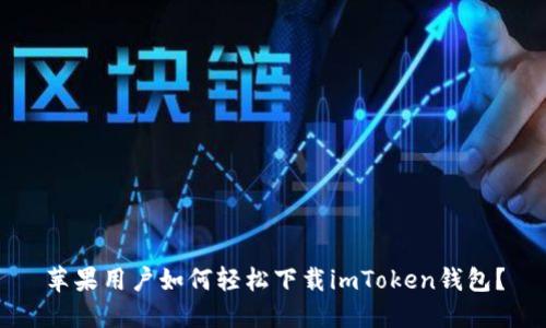 苹果用户如何轻松下载imToken钱包？