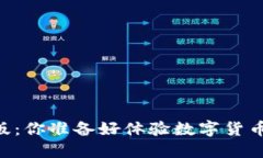 IM钱包测试版：你准备好体验数字货币的未来了吗