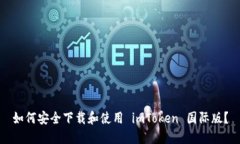 如何安全下载和使用 imToken 国际版？