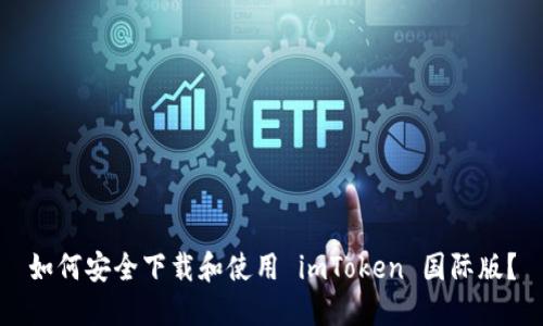 如何安全下载和使用 imToken 国际版？