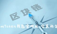 2023年的imToken钱包官网版：它真的值得下载吗？