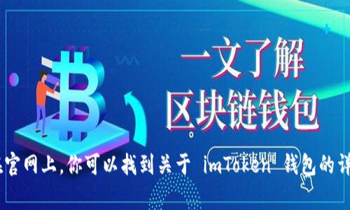 imToken 的官网是 [https://www.imtoken.com](https://www.imtoken.com)。在官网上，你可以找到关于 imToken 钱包的详细信息以及相关的下载链接。请确保在访问任何网站时保持警惕，以防访问假冒网站。
