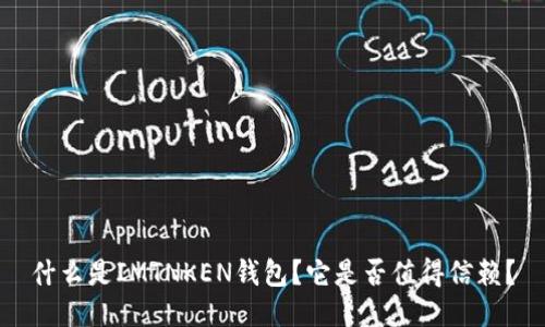 什么是IMTNKEN钱包？它是否值得信赖？