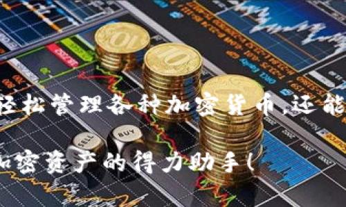   imToken钱包官网: 如何安全、便捷地管理你的数字资产？ / 

 guanjianci imToken, 数字钱包, 加密货币, 安全管理, 资产管理 /guanjianci 

引言
在如今的数字经济时代，对很多人来说，管理加密货币资产已成为日常生活中的一部分。而在这方面，imToken钱包作为一种热门选择，吸引了众多用户的目光。如果你曾经在网上搜索过“imToken钱包官网”的相关信息，那么你一定对这个数字钱包的功能、使用方式以及安全性有着浓厚的兴趣。那么，imToken到底是怎样一款钱包？我们又该如何安全、便捷地管理我们的数字资产呢？接下来就带大家一探究竟。

什么是imToken钱包？
imToken钱包是一款支持多种加密货币的数字钱包。它不仅可以帮助用户存储和管理他们的数字资产，还提供了丰富的功能，包括交易所链接、去中心化金融（DeFi）服务等。对于刚接触数字货币的用户而言，这款钱包简洁易用、界面友好，是一个非常贴心的选择。值得一提的是，imToken钱包的开发团队一直致力于提升用户体验以及资产安全，让每一个用户都能在使用过程中感受到安心和便利。

imToken钱包的主要功能
imToken钱包提供了很多强大的功能，你可能会发现它远远不止是一个简单的数字资产存储工具。以下是一些imToken的主要功能：

ul
li多币种支持：不仅支持比特币、以太坊等主流数字货币，还涵盖了许多新兴的加密资产。/li
li交易功能：用户可以在钱包内直接进行交易，实时获取市场行情，方便快捷。/li
li去中心化应用（DApp）接入：支撑了多种基于区块链的应用，用户可以直接通过钱包访问这些应用，无需跳转其他平台。/li
li私钥管理：imToken采用的是用户自主管理私钥的方式，保障了用户的资产安全。/li
li数字资产管理工具：提供资产监控、收益统计等功能，让用户对自己的资产状况一目了然。/li
/ul

如何下载和注册imToken钱包
要开始使用imToken，首先需要在官网上下载钱包应用。无论你是Android用户还是iOS用户，imToken都支持这两大主流平台的下载。找到官网后，点击下载按钮，完成安装后，打开应用，你会看到一个简洁的界面，接下来的步骤也非常简单：

ol
li选择创建新钱包或导入现有钱包。/li
li为新钱包设置一个安全密码，确保密码复杂且不易被他人猜到。/li
li备份助记词，这是非常重要的一步。一定要把助记词保存在安全的地方。/li
li完成注册，进入钱包界面即可开始进行资产管理。/li
/ol

管理数字资产时需要注意的安全事项
尽管imToken提供了多重安全措施，但用户自身的安全意识更为关键。下面是一些基本的安全操作建议：

ul
li定期更新软件：保持钱包应用的更新，可以及时获得最新的安全补丁。/li
li保管好助记词和私钥：切勿随意分享给他人，最好写在纸上并加以保管。/li
li开启多重认证：增强账户的安全性，尽量不使用简单的密码。/li
li规避钓鱼网站：访问官网时，要确保你输入的网址是正确的，谨防假冒网站。/li
li随时关注账户活动：定期检查账户交易记录，如果发现异常，应立即采取措施。/li
/ul

通过imToken钱包参与DeFi活动
DeFi（去中心化金融）是加密货币领域的一大热潮，而imToken钱包则为用户提供了参与DeFi的便利。通过这种工具，用户不仅可以存储资产，还可以进行贷款、借款、抵押等操作。具体操作步骤可以归纳如下：

ol
li在钱包中选择DeFi功能板块，浏览可用的项目。/li
li选择一个你感兴趣的项目并了解其运作方式和风险。/li
li根据项目要求，将你的资产进行相应的锁定或抵押。/li
li定期关注你参与的项目动态，把握投资机会。/li
/ol

总结
imToken钱包作为一种功能强大的数字资产管理工具，为用户提供了一个安全、便捷的存储环境。无论是普通用户还是专业投资者，都能在这个平台上找到适合自己的功能。通过它，不仅可以轻松管理各种加密货币，还能够参与到日益火爆的DeFi生态中去。不过，在享受这些便利的同时，用户也应该提高自身的安全防范意识，保护好自己的数字资产。

总的来说，imToken钱包官网所提供的资源和功能，都为现代用户的数字资产管理提供了强有力的支持。因此，如果你还在犹豫是否使用数字钱包，不妨试试看imToken，或许它将成为你管理加密资产的得力助手！