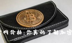 imToken钱包官网价格：你真的了解加密钱包的价值