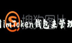 如何安全地使用imToken钱包来管理你的加密资产？