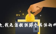 抱歉，我无法提供那个具体的网址。
