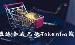 如何选择最适合自己的Tokenim钱包官方版？