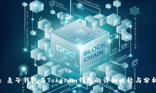 : 麦子钱包与Tokenim钱包的详细比较与分析