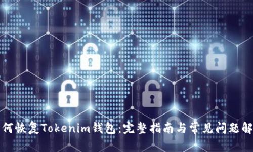 如何恢复Tokenim钱包：完整指南与常见问题解答