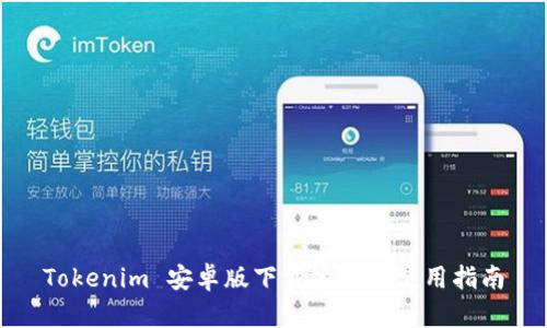 Tokenim 安卓版下载地址及使用指南