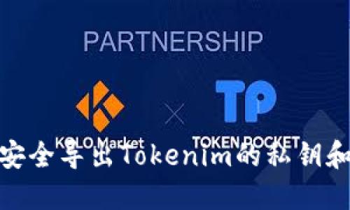 : 如何安全导出Tokenim的私钥和助记词