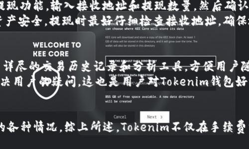 userid/userid
思考一个符合大众和的
   tokenim钱包最低手续费和ETH到账时间详解  / 

5个相关的关键词：
 guanjianci  Tokenim, 钱包手续费, ETH到账时间, 加密货币, 数字资产  /guanjianci 

引言
随着加密货币的兴起，越来越多的人开始关注数字资产的存储和交易。Tokenim作为一款新兴的钱包，吸引了许多用户。用户在选择钱包时，通常会考虑多个因素，包括钱包手续费、交易便利性、资产安全性等。本文将详细介绍Tokenim钱包的最低手续费以及ETH的到账时间，帮助用户更好地理解如何使用这个钱包进行交易。

Tokenim钱包介绍
Tokenim钱包作为一个全面的数字资产管理工具，专注于为用户提供安全、便捷的加密货币交易服务。用户可以在这个平台上存储多种类型的加密货币，包括ETH。Tokenim钱包的用户界面友好，适合初学者使用，同时也满足资深用户的需求。
除了基本的存储和发送功能，Tokenim钱包还提供了专业的资产管理工具，方便用户追踪投资和监控市场动态。此外，它的安全性也是一大优势，采用了多重加密技术，确保用户的资产不会遭受 hacking 攻击。

Tokenim钱包最低手续费详解
在加密货币交易中，手续费是用户在进行交易时需要关注的重要因素之一。不同的钱包和交易平台会有不同的手续费标准，这与多种因素有关，包括网络拥堵情况、交易规模以及使用的区块链技术等。
对于 Tokenim 钱包，最低手续费通常与以太坊网络的交易费用相连。以太坊的交易费用会根据网络的繁忙程度而波动，但Tokenim在设计其手续费结构时，力争做到透明和合理。一般而言，用户可以在Tokenim中自定义手续费水平，选择快速或普通的交易方式。快速交易意味着支付更高的手续费，而普通交易则适合于不太着急完成的交易。
此外，Tokenim钱包还定期对其手续费结构进行评估，以确保用户在使用该平台进行交易时获得最优的体验。因此，任何想要使用Tokenim进行交易的用户，务必要关注这个钱包的官方渠道，以获取最新的手续费信息。

ETH的到账时间
对于加密货币交易而言，到账时间也是用户非常关心的一点，尤其是在进行大额交易时。ETH的到账时间通常取决于多个因素，包括网络拥堵状况、交易手续费的设置、以及交易的确认数量等。
在使用Tokenim钱包进行ETH转账时，通常情况下，如果用户选择较高的手续费，交易确认的速度会相对较快，通常在几分钟内完成。然而，如果用户选择的是最低手续费，那么一笔交易可能需要更长的时间来被网络确认，甚至可能在网络高峰期时延迟到账。
通常，ETH的交易需要六次确认才能被视为安全完成，这通常需要10到20分钟的时间。然而在网络繁忙时，需要的时间可能更长。因此，如果用户急需ETH到账，建议选择较高的手续费以加快交易速度。

相关问题探讨

1. Tokenim钱包安全吗？
安全性是用户在选择加密钱包时最关心的问题之一。Tokenim钱包采用了多种安全措施来保护用户的资产。首先，它使用了高强度的加密技术，确保用户的私钥和交易数据不会被非授权用户访问。此外，Tokenim还提供了二步验证功能，用户在进行敏感操作（如提现或修改设置）时需要额外的确认，这大大提升了安全性。
然而，用户的安全意识同样重要。即使是再安全的钱包，也可能因为用户的疏忽（如泄露密码、点击钓鱼链接等）而受到威胁。因此，在使用Tokenim钱包或任何其他加密钱包时，用户应时刻保持警惕，不轻易分享个人信息，并使用复杂的密码。

2. 如何选择合适的手续费？
在Tokenim钱包中，用户可以灵活地选择可接受的手续费水平。一般来说，高手续费会带来了更快的交易确认，但如果用户不着急完成交易，选择较低的手续费则是一个不错的选择。选择手续费时，需要考虑几个因素，包括网络当前的拥堵状态、交易的紧急性以及交易金额的大小。
如果在历经大量交易，建议定期查看以太坊网络的拥堵状态，使用一些第三方服务（如Gas fee tracker）来得知当前市场的手续费情况，这样能帮助用户在最佳时机进行交易，最大化节省手续费。

3. Tokenim钱包支持哪些加密货币？
Tokenim钱包作为一款多功能的数字资产管理工具，支持多种加密货币的存储和交易。除了ETH之外，还包括诸如比特币（BTC）、莱特币（LTC）、瑞波币（XRP）等多种主流加密资产。Tokenim钱包的目标是尽量为用户提供一个一站式的资产管理平台，因此其支持的币种也会随着市场的发展而持续扩展。
对于投资者来说，选择一个支持多种主流加密货币的钱包，能够方便用户在不同加密资产中进行转换，适应多变的市场环境。因此，在选择钱包时，不妨提前了解一下Tokenim钱包的币种支持情况，以确保能够满足自身的需求。

4. 如何充值和提现ETH？
在Tokenim钱包中，充值ETH是相当简单的用户只需通过其提供的地址将ETH发送到自己的Tokenim钱包地址。提现ETH同样便利，用户只需在钱包中找到提现功能，输入接收地址和提现数量，然后确认即可。需要注意的是，提现时会收取相应的手续费，用户应提前了解手续费的标准。
对于那些首次使用Tokenim钱包的用户，建议在初次开展充值和提现交易之前，先进行小额测试，以确保操作流程熟悉，没有出现任何意外情况。为了保障资产安全，提现时最好仔细检查接收地址，确保地址无误，以防止资产的丢失。

5. Tokenim钱包的用户体验如何？
根据用户反馈，Tokenim钱包的用户体验普遍良好。其用户界面设计简洁友好，无论是初学者还是经验丰富的用户都能轻松上手。此外，Tokenim钱包提供了详尽的交易历史记录和分析工具，方便用户随时监控自己的资产状态。
在为用户提供便捷的同时，Tokenim钱包还不断其服务，定期推出更新，修复可能存在的漏洞，提升用户体验。此外，Tokenim的客服团队响应迅速，能及时解决用户的疑问，这也是用户对Tokenim钱包好评如潮的重要原因。

总结
上述内容对Tokenim钱包的最低手续费和ETH到账时间进行了详细分析和探讨。这些信息能够帮助用户更加清晰地了解使用该钱包进行交易时可能遇到的各种情况。综上所述，Tokenim不仅在手续费方面公开透明，ETH的到账时间也相对合理，而其安全性和用户体验更是得到了用户的认可。如有更多问题，用户可随时查阅官方文档或联系客服获取帮助。