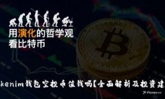 Tokenim钱包空投币值钱吗？全面解析及投资建议