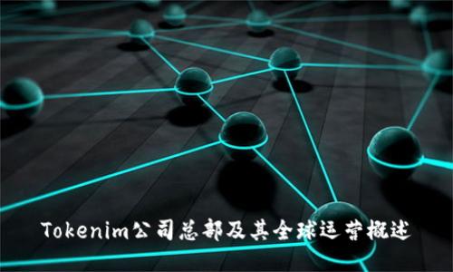 Tokenim公司总部及其全球运营概述