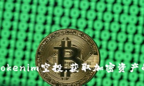 如何参与Tokenim空投：获取加密资产的完整指南