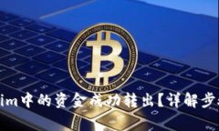 如何将Tokenim中的资金成功转出？详解步骤与注意