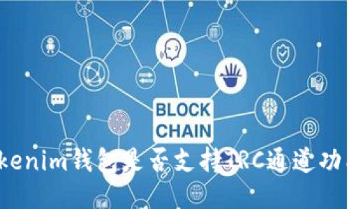 Tokenim钱包是否支持TRC通道功能？