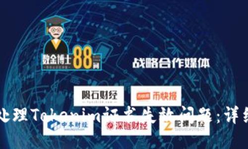 如何处理Tokenim证书失效问题：详细指南