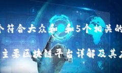 思考一个符合大众和 和5个相关的关键词 市面上