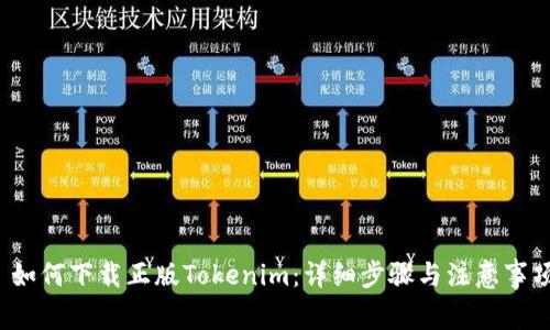  如何下载正版Tokenim：详细步骤与注意事项