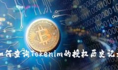 如何查询Tokenim的授权历史记录