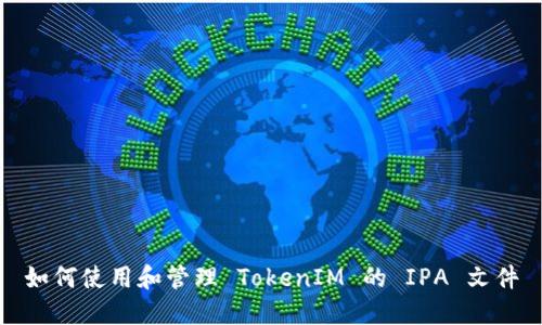 如何使用和管理 TokenIM 的 IPA 文件