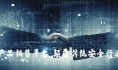 区块链安防产品销售平台：颠覆传统安全行业的