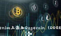 如何在Tokenim上添加Dogecoin (DOGE)：完整指南