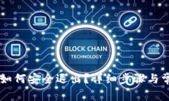 IM货币钱包如何安全退出？详细步骤与常见问题解