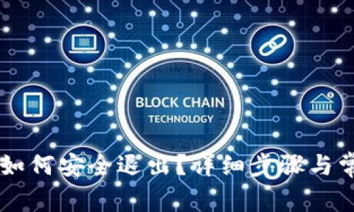 IM货币钱包如何安全退出？详细步骤与常见问题解答