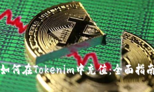 如何在Tokenim中充值：全面指南