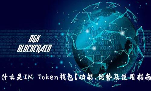 什么是IM Token钱包？功能、优势及使用指南