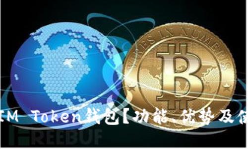 什么是IM Token钱包？功能、优势及使用指南