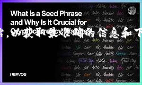 imToken 是一个广受欢迎的数字钱包，主要用于管理和存储各种加密货币。用户在搜索中经常希望知道其官方网站，以获取最准确的信息和下载应用程序。对于寻找官方网站的用户来说，直接访问官方网站是非常重要的，因为它能提供最新和最安全的信息。

### imToken的官方网站和相关信息