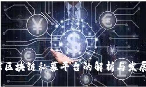  全球区块链私募平台的解析与发展趋势