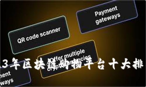 : 2023年区块链购物平台十大排名介绍