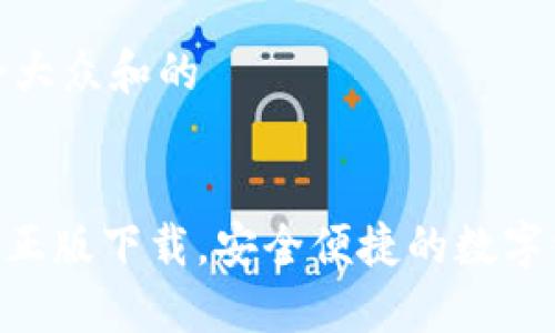 思考一个符合大众和的


Tokenim官网正版下载，安全便捷的数字资产管理工具