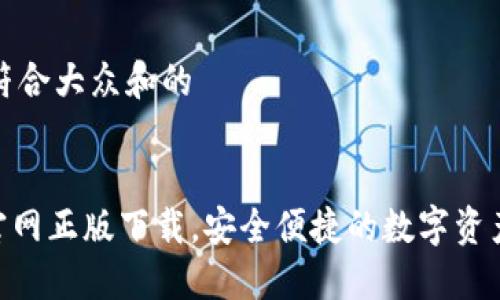 思考一个符合大众和的


Tokenim官网正版下载，安全便捷的数字资产管理工具