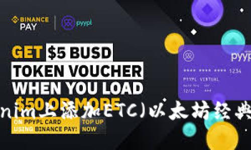 如何在Tokenim上添加ETC（以太坊经典）？详细指南