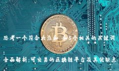 思考一个符合大众和 和5个相关的关键词:全面解