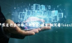 币安是全球最大的加密货币交易平台之一，用户