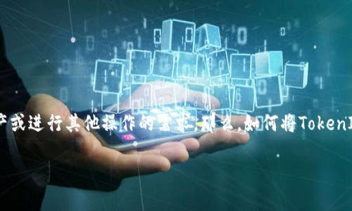 币安是全球最大的加密货币交易平台之一，用户在使用币安交易时，可能会遇到提取资产或进行其他操作的需求。那么，如何将TokenIM提取到币安呢？这篇文章将详细阐述这一过程，包括相关步骤、注意事项以及常见问题。

币安如何提取TokenIM：完整指南与常见问题